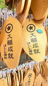 ほしいも神社