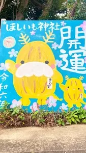 ほしいも神社