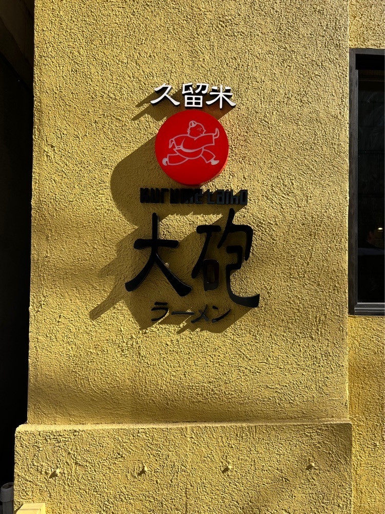 pyonpyono3さんが投稿した久留米 大砲ラーメン 天神今泉店に関する口コミの画像