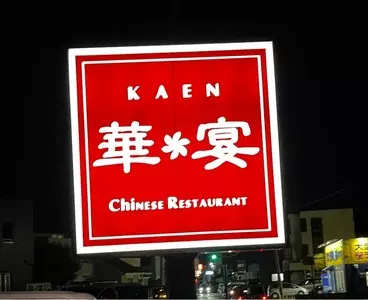 華宴