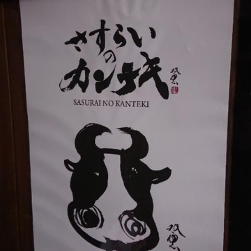 sakur776さんが投稿したさすらいのカンテキ 西院酒場に関する口コミの画像