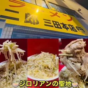 ラーメン二郎 三田本店（らーめんじろう）