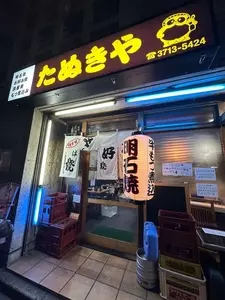 たぬきや