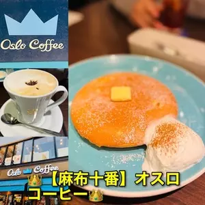 オスロ コーヒー 麻布十番店（OSLO COFFEE）