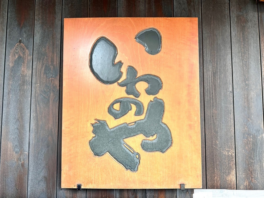 かずくんさんが投稿したいわのやに関する口コミの画像