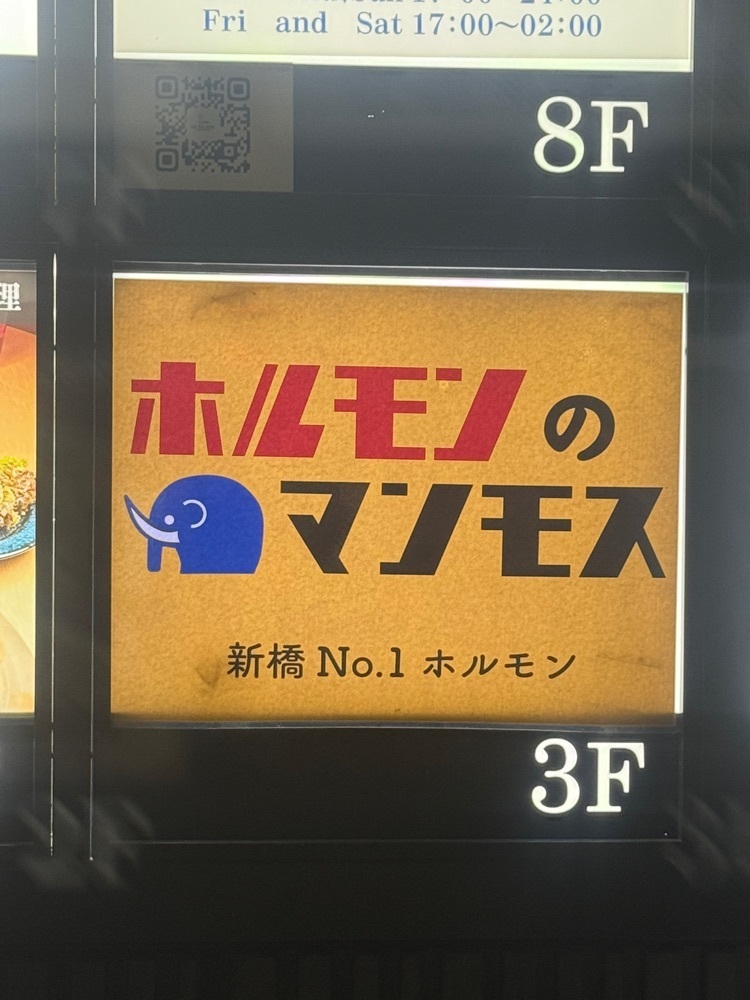 あんよさんが投稿したホルモンのマンモスに関する口コミの画像