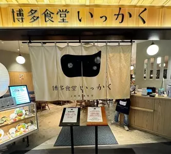 博多食堂 いっかく