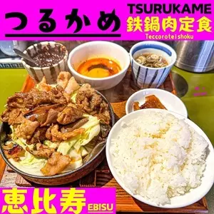つるかめ 恵比寿（【旧店名】中華そば おばん菜 鶴亀）
