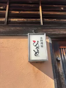 ひさと