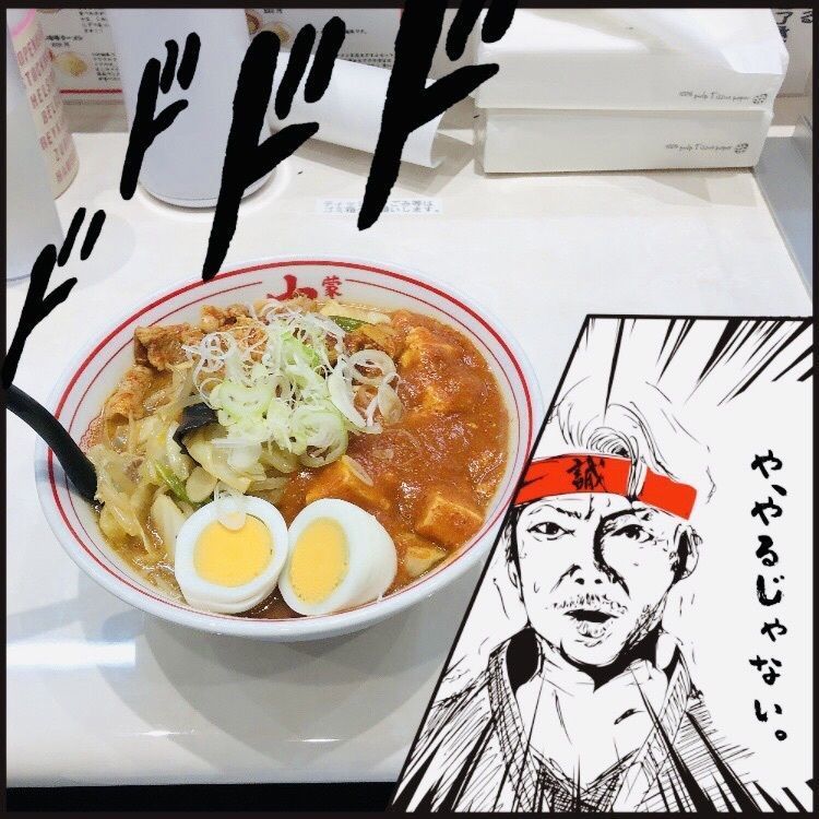 サトツルさんが投稿した蒙古タンメン中本 宇都宮店に関する口コミの画像