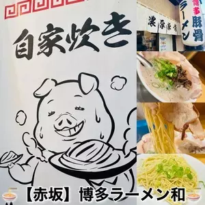 博多ラーメン 和（かず）