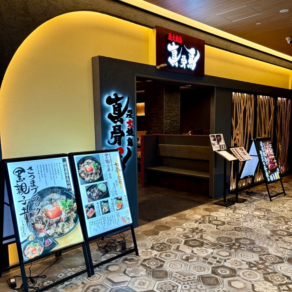 フードアナリストあいさんが投稿した炭火焼鳥 真骨鳥 みのおキューズモール店に関する口コミの画像