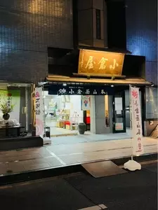 小倉屋山本