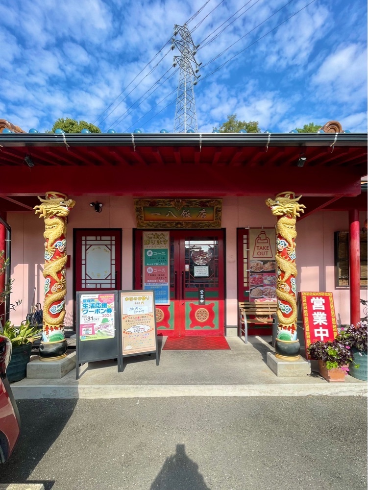 mai626さんが投稿した一八飯店（イッパチハンテン）に関する口コミの画像
