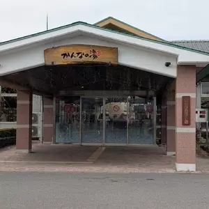 天然温泉「かんなの湯」