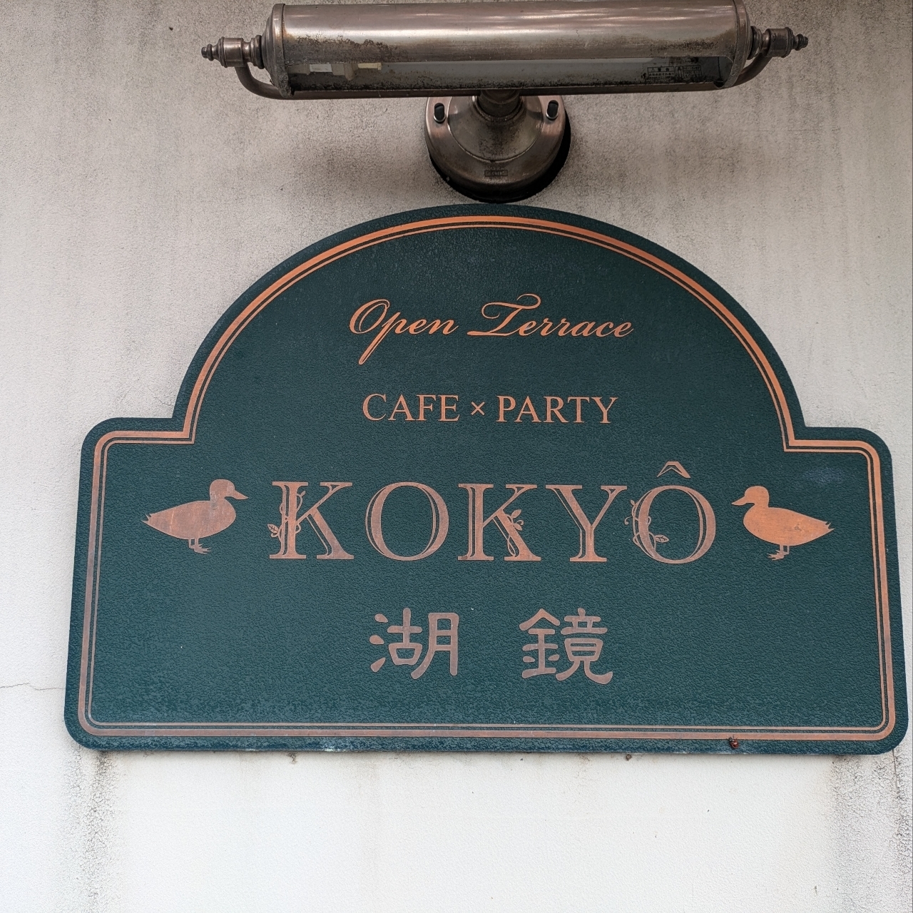 ばらっちゃんさんが投稿したKOKYO 湖鏡（コキョウ）に関する口コミの画像