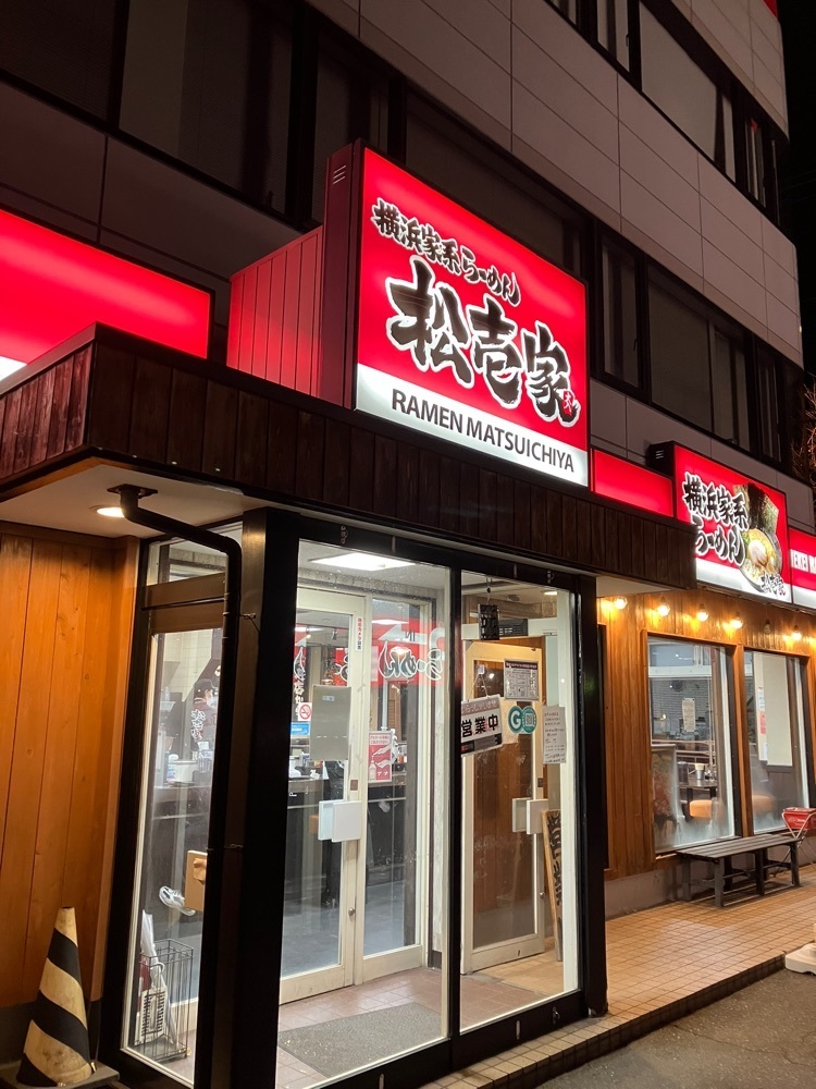 Nさんが投稿した松壱家 FC甲府店に関する口コミの画像