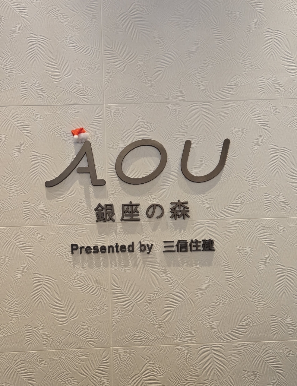 じゅりぽんさんが投稿したAOU 銀座の森（あおう）に関する口コミの画像
