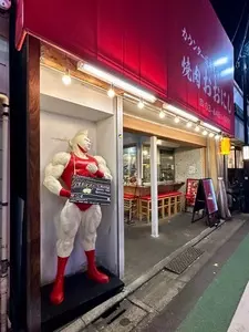 焼肉おおにし 祐天寺店