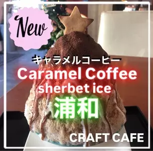 クラフトカフェ