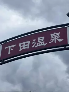 下田温泉