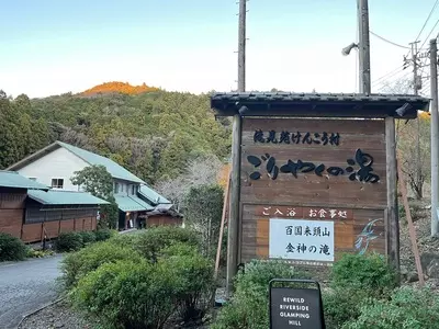 滝見苑けんこう村ごりやくの湯