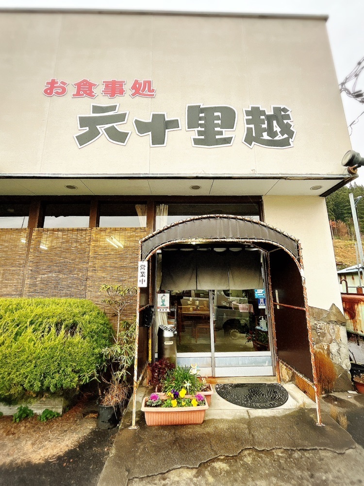 猫なぎ。さんが投稿した六十里越ドライブインに関する口コミの画像