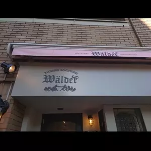 ワルダー（Wälder）