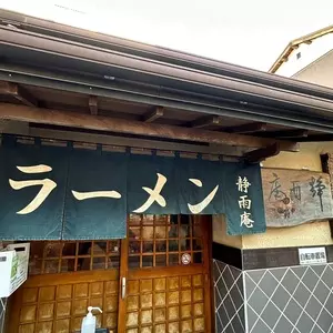 静雨庵（セイウアン）