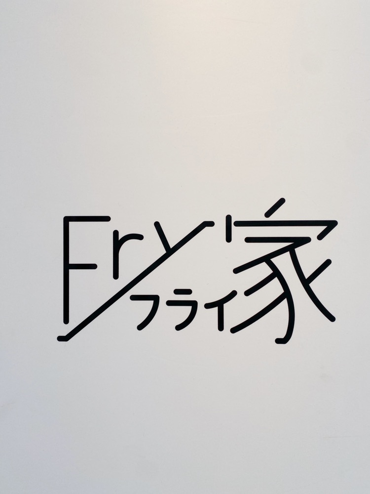 ajisaiさんが投稿したFry家（フライ家）に関する口コミの画像