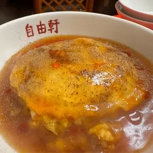 自由軒（ジユウケン）