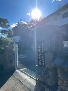 小田原市郷土文化館分館松永記念館