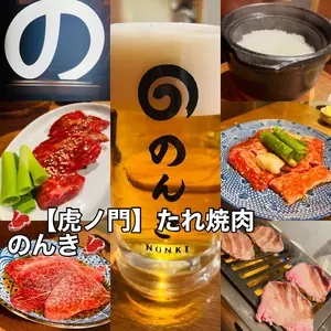 虎ノ門 たれ焼肉のんき