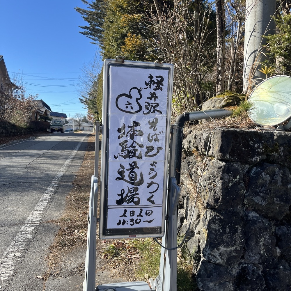 ロッシフミさんが投稿した軽井沢そば　ひょうろくに関する口コミの画像