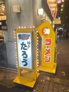 ラーメンたろう 三宮本店 3枚目