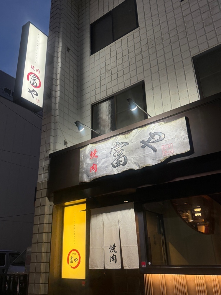 あんよさんが投稿した焼肉 富やに関する口コミの画像