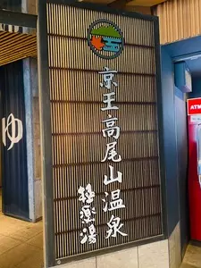 京王高尾山温泉 極楽湯