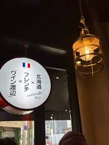 ワイン渡辺。
