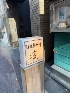 炭火焙煎珈琲・凛（スミビバイセンコーヒー・リン）