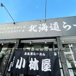 小林屋 茅ヶ崎店