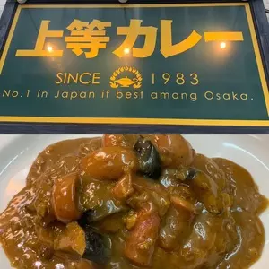 上等カレー 内本町店