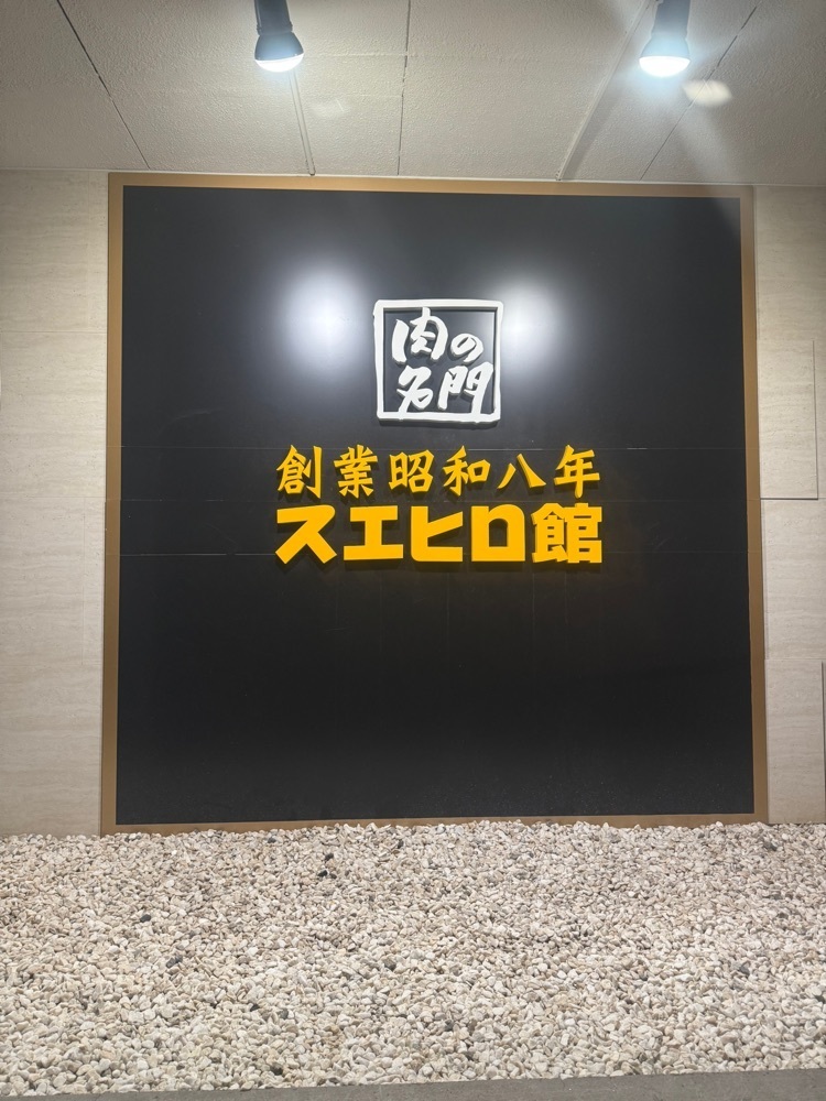 あんよさんが投稿した焼肉スエヒロ館 和光本町店に関する口コミの画像