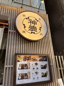挽肉屋 神徳
