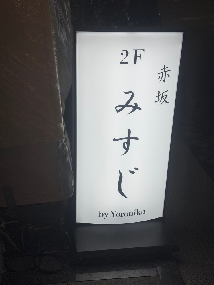 あんよさんが投稿した赤坂 みすじに関する口コミの画像
