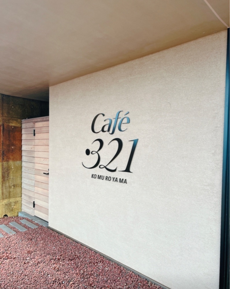 満腹次郎0843さんが投稿したCafe・321に関する口コミの画像