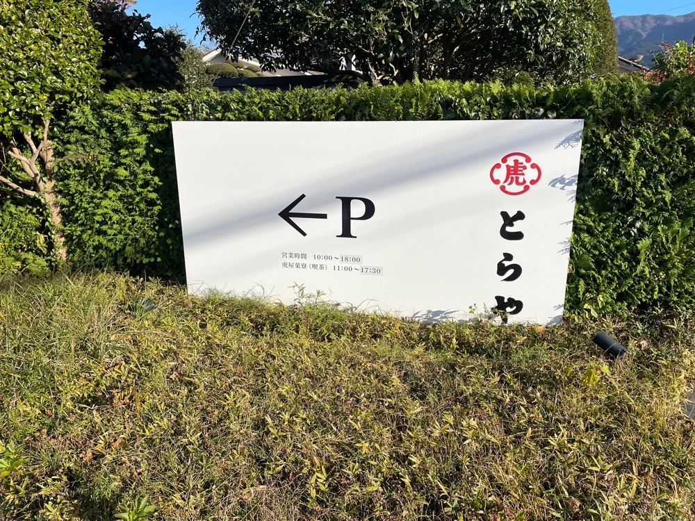 fumiさんが投稿したとらや 御殿場店に関する口コミの画像