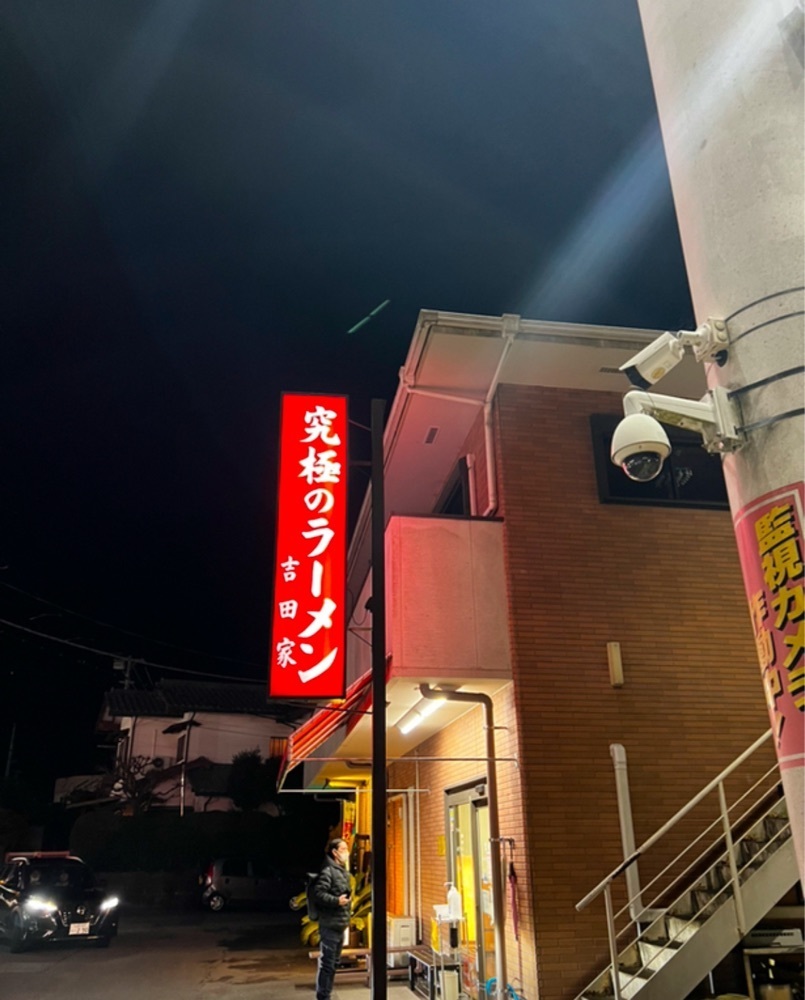 満腹次郎0843さんが投稿した吉田家に関する口コミの画像