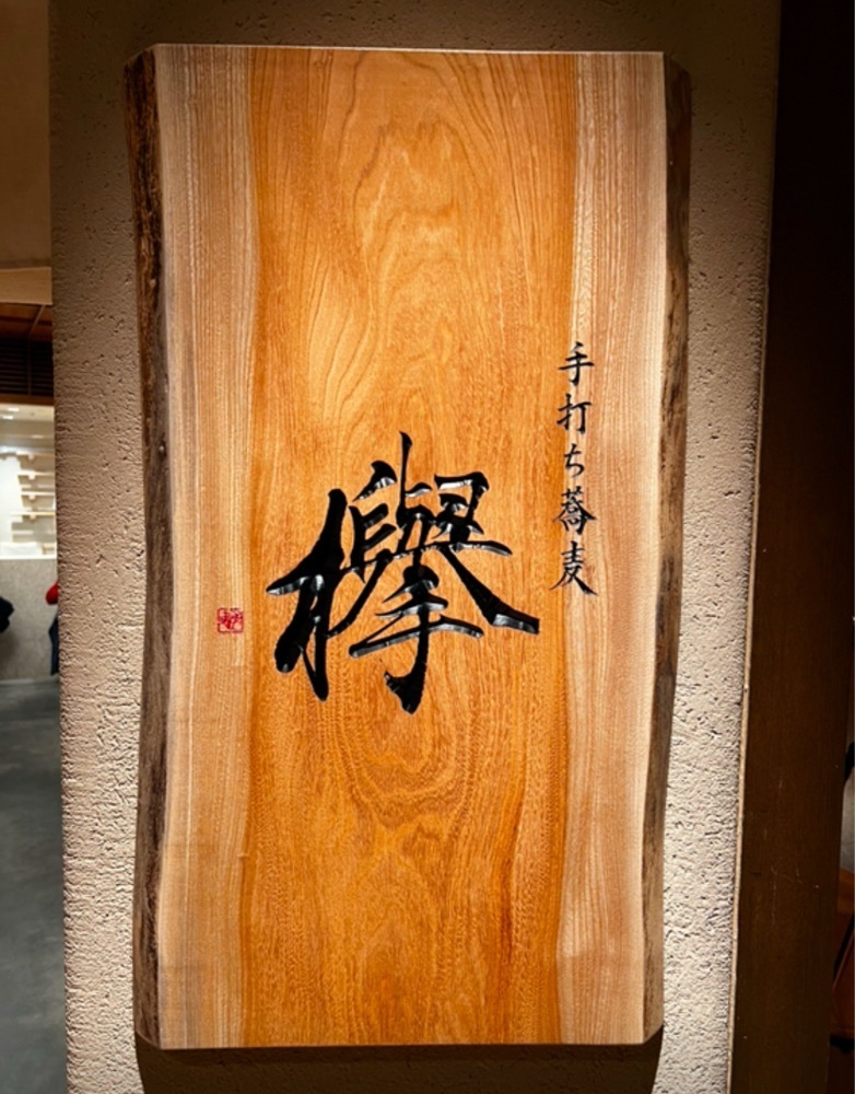 満腹次郎0843さんが投稿した手打ち蕎麦 欅に関する口コミの画像