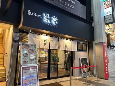 熊本ラーメン 黒亭 下通店 1枚目