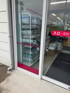 ダイソー 陸前高田店